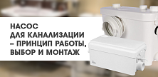Насос для канализации – принцип работы, выбор и монтаж