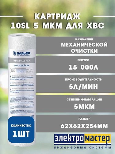 Картридж для механической очистки полипропилен  10SL 5 мкм для ХВС Механика БАРЬЕР Р111Р03