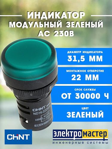 Индикатор ND16-22DS/4 зеленый AC 230В (R) CHINT 593071