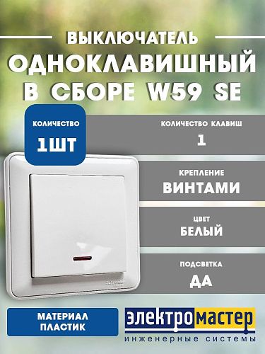 Выключатель СУ 1кл с подсветкой в сборе (белый) W59 VS110-153-18 SE