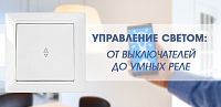 Управление светом: от выключателей до умных реле