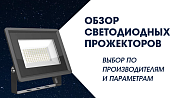 Обзор светодиодных прожекторов – выбор по производителям и параметрам