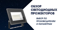 Обзор светодиодных прожекторов – выбор по производителям и параметрам