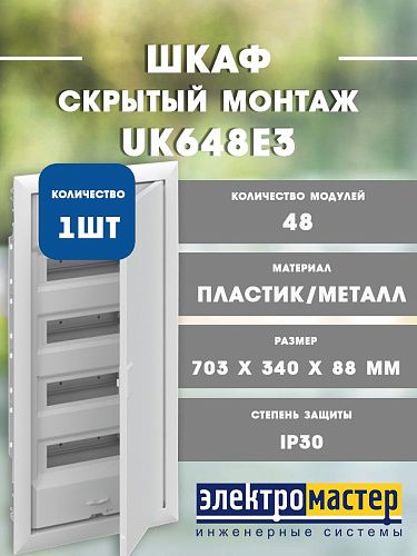 Шкаф внутреннего монтажа UK648E3 48 модулей с винтовыми клеммами N/PE в нишу 703x340x88мм IP30 2CPX077843R9999 ABB