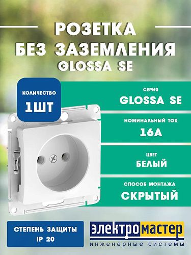 Розетка без заземления (белый) GLOSSA SE GSL000141