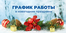 Изменения в графике работы магазинов сети "Электромастер" в новогодние праздники 2020 Изменения в графике работы магазинов сети "Электромастер" в новогодние праздники 2020