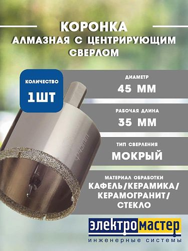 Коронка алмазная по керамике и кафелю с центрирующим сверлом 45мм TRIO-DIAMOND 400045