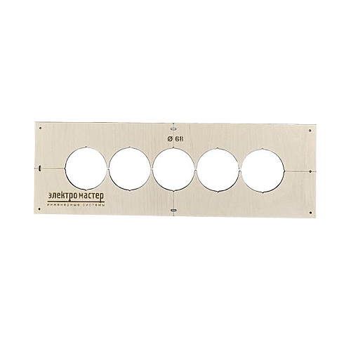 Шаблон для сверления подрозетников Ø68мм № 5 ШДП068/5П