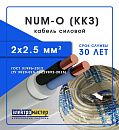Кабель силовой NUM-O 2х2.5 Калужский кабельный завод (ККЗ) (ТУ по ГОСТ)