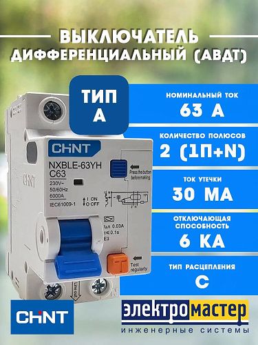 Дифференциальный автоматический выключатель 1п+N C63 30мА тип A 6кА электронный NXBLE-63YH  (R) (515322) CHINT NEW!