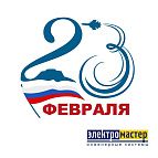 Электромастер поздравляет с Днем защитника Отечества! Электромастер поздравляет с Днем защитника Отечества!