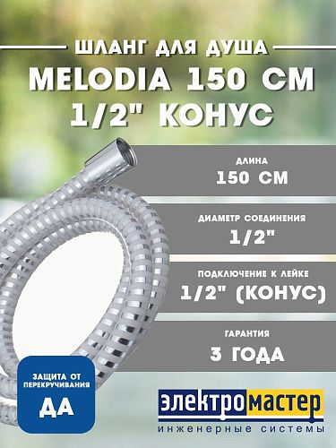 Шланг д/душа 150см 1/2"*1/2"конус имп/имп MELODIA ПВХ Серебро белое MKP34430BL_sw