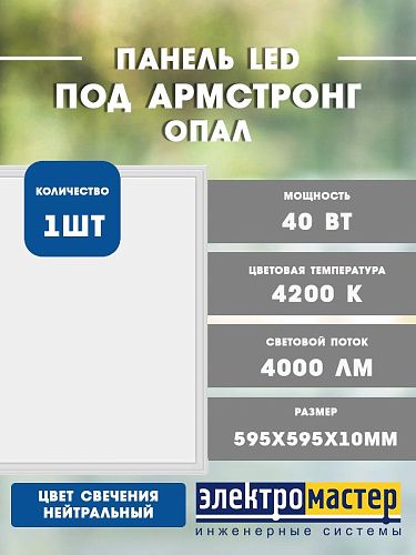 Светильник светодиодный встр/подвесн C40Std  White 40Вт 4200К 4000Лм 595х595х10мм IP20 ЭПРА в компл. FOTON LIGHTING опал