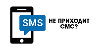 Что делать, если не приходит СМС от Электромастер?