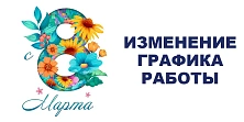 Изменения в графике работы магазинов сети "Электромастер" 8 марта 2024