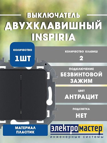 Выключатель 2кл (антрацит) INSPIRIA Legrand/Daccord (673623) 