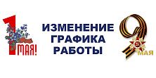 Изменения в графике работы магазинов сети "Электромастер" в майские праздники 2023