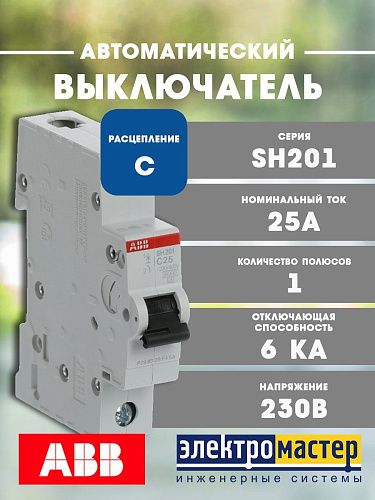Автоматический выключатель 1п С25 6кА SH201 АВВ (2CDS211001R0254)