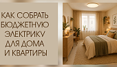 Как собрать бюджетную электрику для дома и квартиры – разбираем вместе
