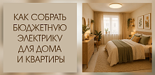 Как собрать бюджетную электрику для дома и квартиры – разбираем вместе
