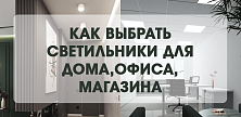 Простой подбор светильников для дома, офиса и магазина