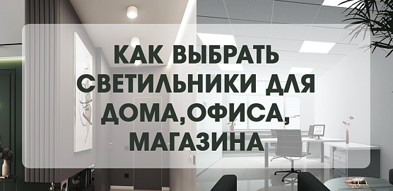 Простой подбор светильников для дома, офиса и магазина