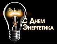С Днём Энергетика! 2017 С Днём Энергетика! 2017