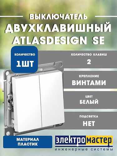 Выключатель 2кл схема 5 10АХ (белый) ATLASDESIGN SE