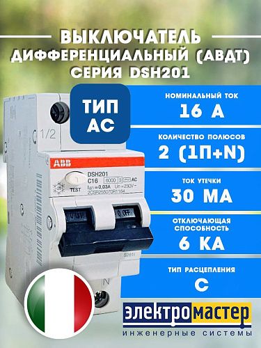 Дифференциальный автоматический выключатель 2п C16 30мА 6кА тип АС DSH201 ABB (2CSR255070R1164) ФЛ