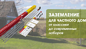 Заземление для частного дома: от классики до современных наборов