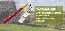 Заземление для частного дома: от классики до современных наборов