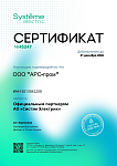 Официальный партнер АО "Систем Электрик"