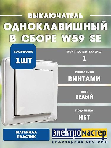 Выключатель СУ 1кл в сборе (белый) W59 VS110-154-18 SE