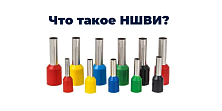 Что такое НШВИ? Что такое НШВИ?