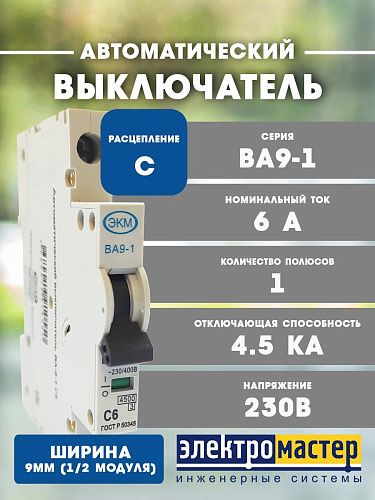 Автоматический выключатель 1п C  6А 4.5kA ВА-9-1 9мм Меандр 4680019910550