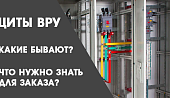 Щиты ВРУ – какие они бывают и что нужно знать для их заказа? Щиты ВРУ – какие они бывают и что нужно знать для их заказа?