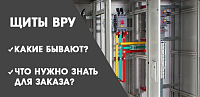 Щиты ВРУ – какие они бывают и что нужно знать для их заказа? Щиты ВРУ – какие они бывают и что нужно знать для их заказа?