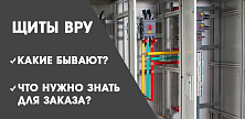 Щиты ВРУ – какие они бывают и что нужно знать для их заказа? Щиты ВРУ – какие они бывают и что нужно знать для их заказа?