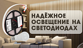 Надёжное освещение на светодиодах: выбор и правильная эксплуатация