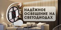 Надёжное освещение на светодиодах: выбор и правильная эксплуатация