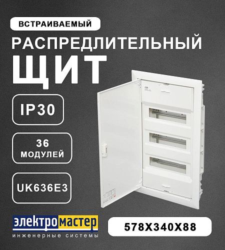 Шкаф внутреннего монтажа UK636E3 36 модулей с винтовыми клеммами N/PE в нишу 578x340x88мм IP30 2CPX077842R9999 ABB ФЛ