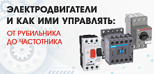 Электродвигатели и как ими управлять: от рубильника до частотника Электродвигатели и как ими управлять: от рубильника до частотника