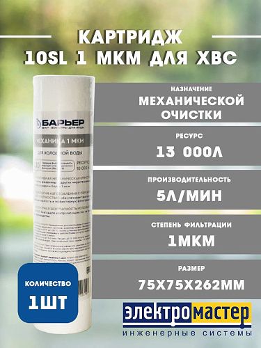 Картридж для механической очистки полипропилен  10SL 1 мкм для ХВС Механика БАРЬЕР