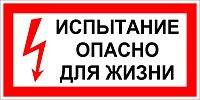 Знак самоклеящийся: Испытание Опасно для жизни (300х150мм) Знак самоклеящийся: Испытание Опасно для жизни (300х150мм)