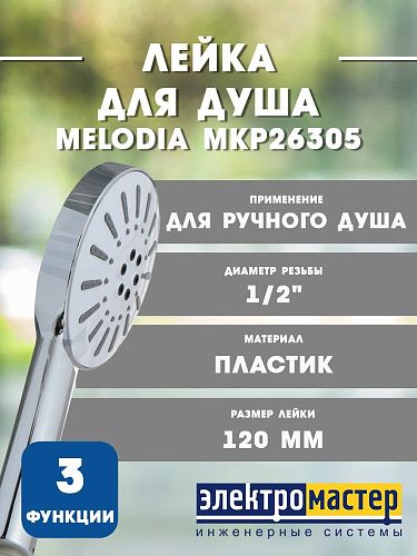 Лейка для душа 3-функциональная d=120мм хром MELODIA MKP26305