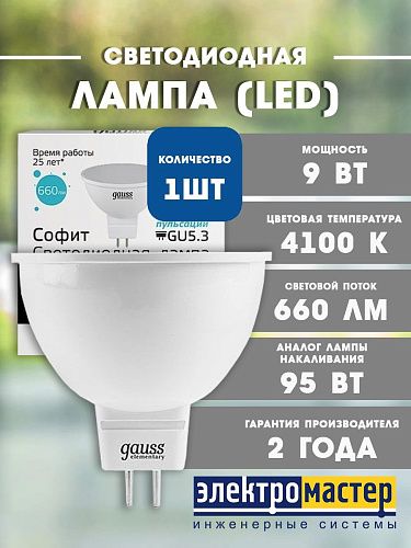 Лампа светодиодная MR16 9Вт 4100K 660Лм GU5.3 GAUSS Elementary