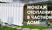 Монтаж отопления в частном доме: просто и надёжно