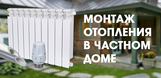 Монтаж отопления в частном доме: просто и надёжно