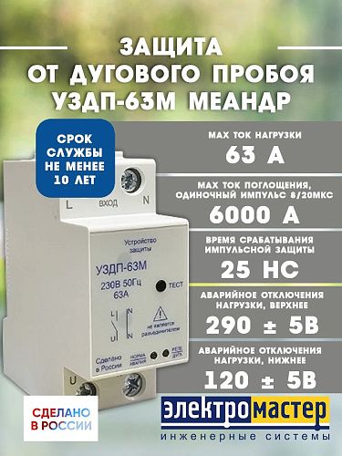 Устройство защиты от дугового пробоя УЗДП-63М с автоматическим включением 63А 230В УХЛ4 Меандр