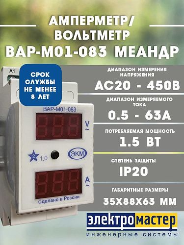 Амперметр/Вольтметр ВАР-М01-083 АС20-450В 0.5-63А УХЛ4 2 модуля на DIN-рейку Меандр (144143)
